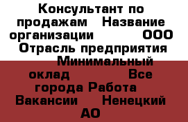 Консультант по продажам › Название организации ­ Qprom, ООО › Отрасль предприятия ­ PR › Минимальный оклад ­ 27 000 - Все города Работа » Вакансии   . Ненецкий АО